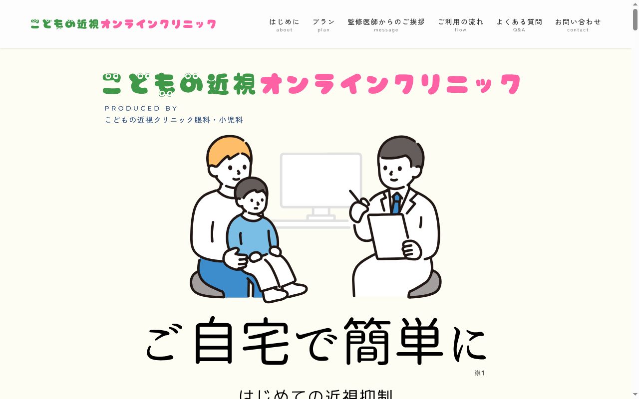 世田谷訪問オンライン眼科・小児科の公式サイトのスクリーンショット