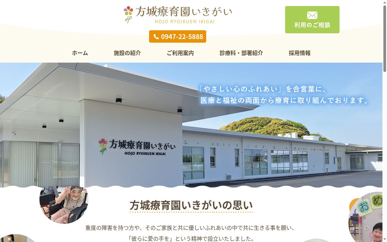 方城療育園いきがいの公式サイトのスクリーンショット