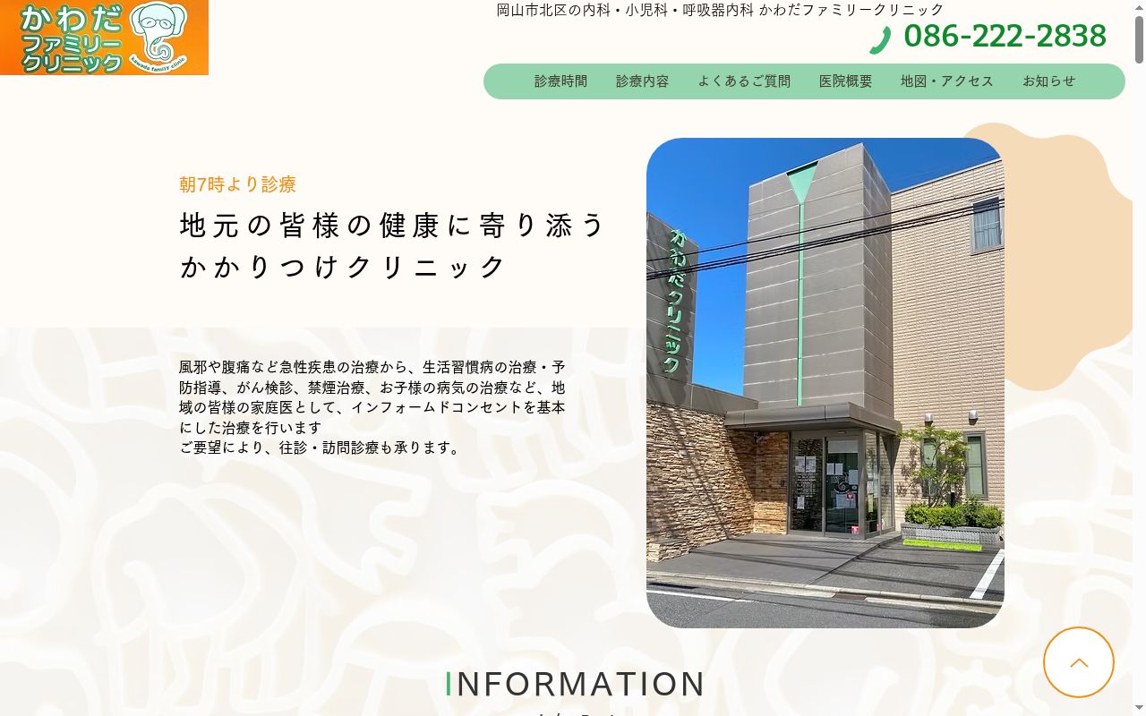 かわだファミリークリニックの公式サイトのスクリーンショット