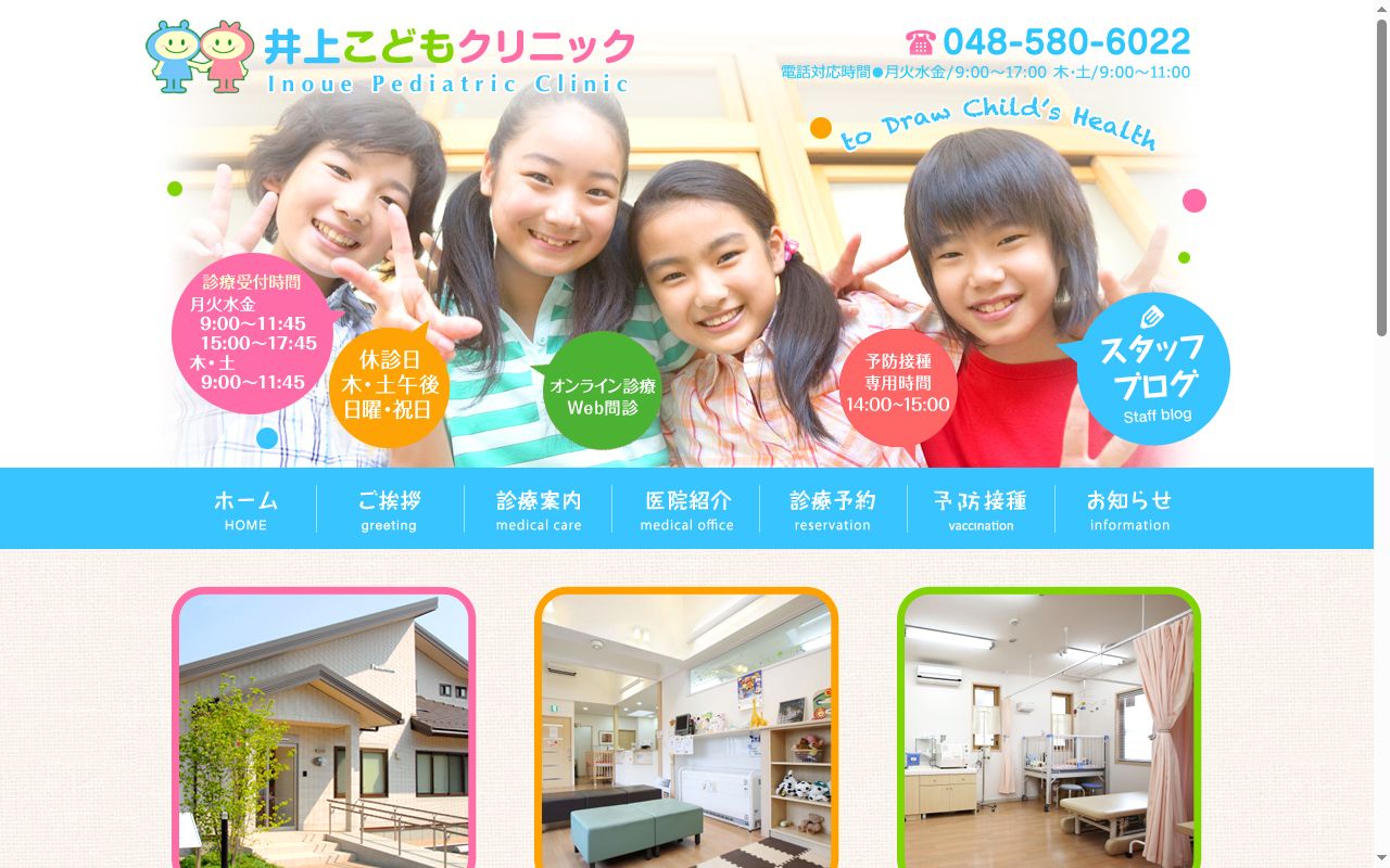 井上こどもクリニックの公式サイトのスクリーンショット