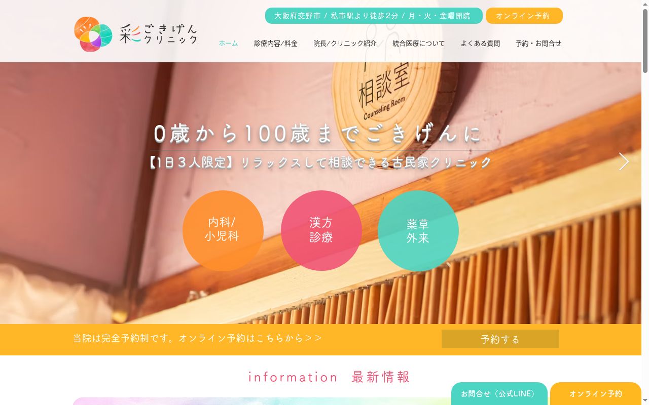 彩ごきげんクリニックの公式サイトのスクリーンショット