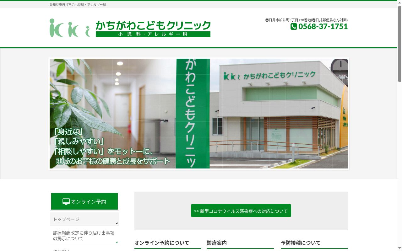 かちがわこどもクリニックの公式サイトのスクリーンショット