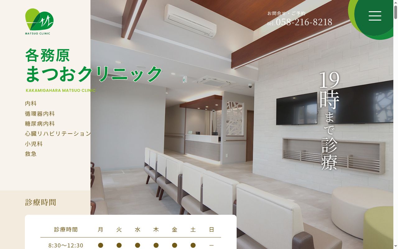 各務原まつおクリニックの公式サイトのスクリーンショット