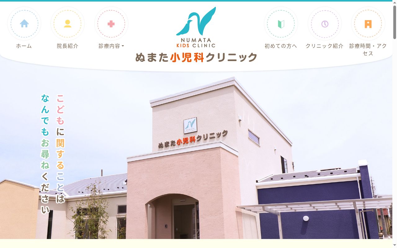 ぬまた小児科クリニックの公式サイトのスクリーンショット