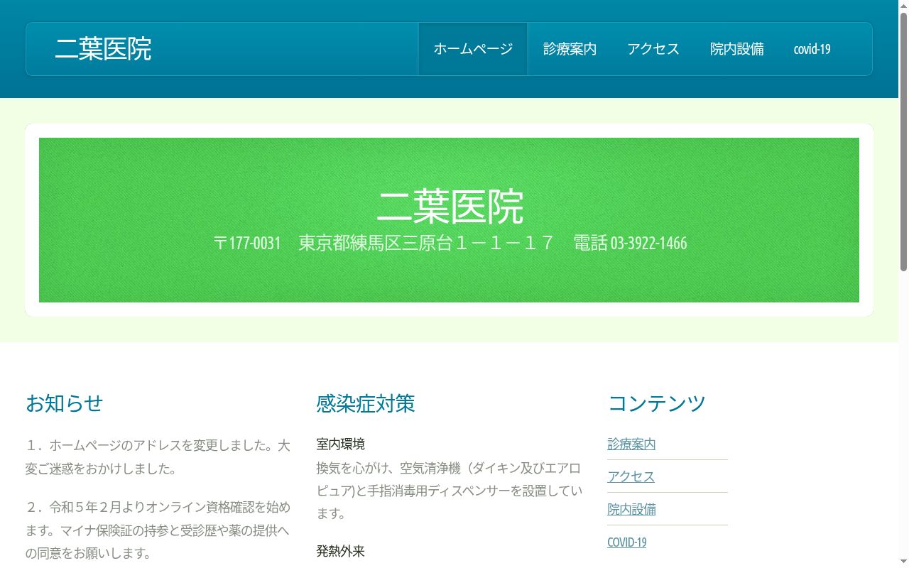 二葉医院の公式サイトのスクリーンショット