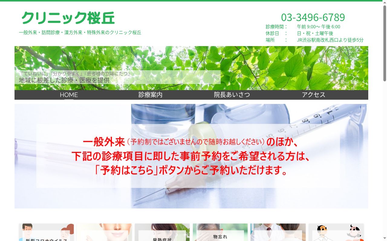 クリニック桜丘の公式サイトのスクリーンショット
