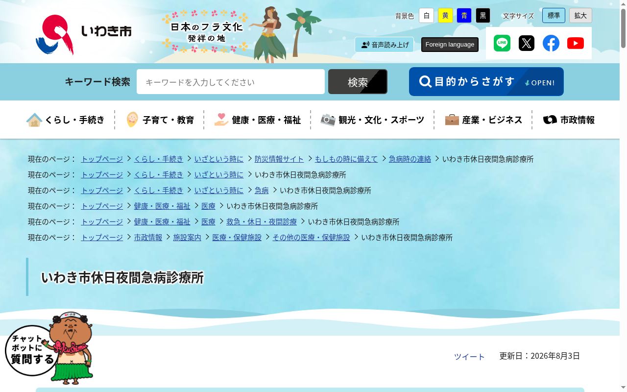 いわき市休日夜間急病診療所の公式サイトのスクリーンショット