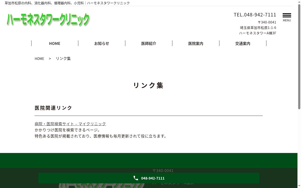 ハーモネスタワークリニックの公式サイトのスクリーンショット