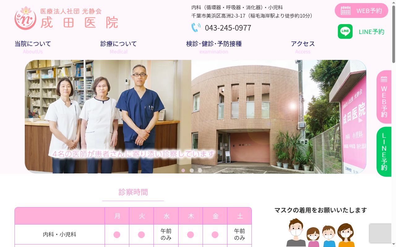 医療法人社団光静会成田医院の公式サイトのスクリーンショット