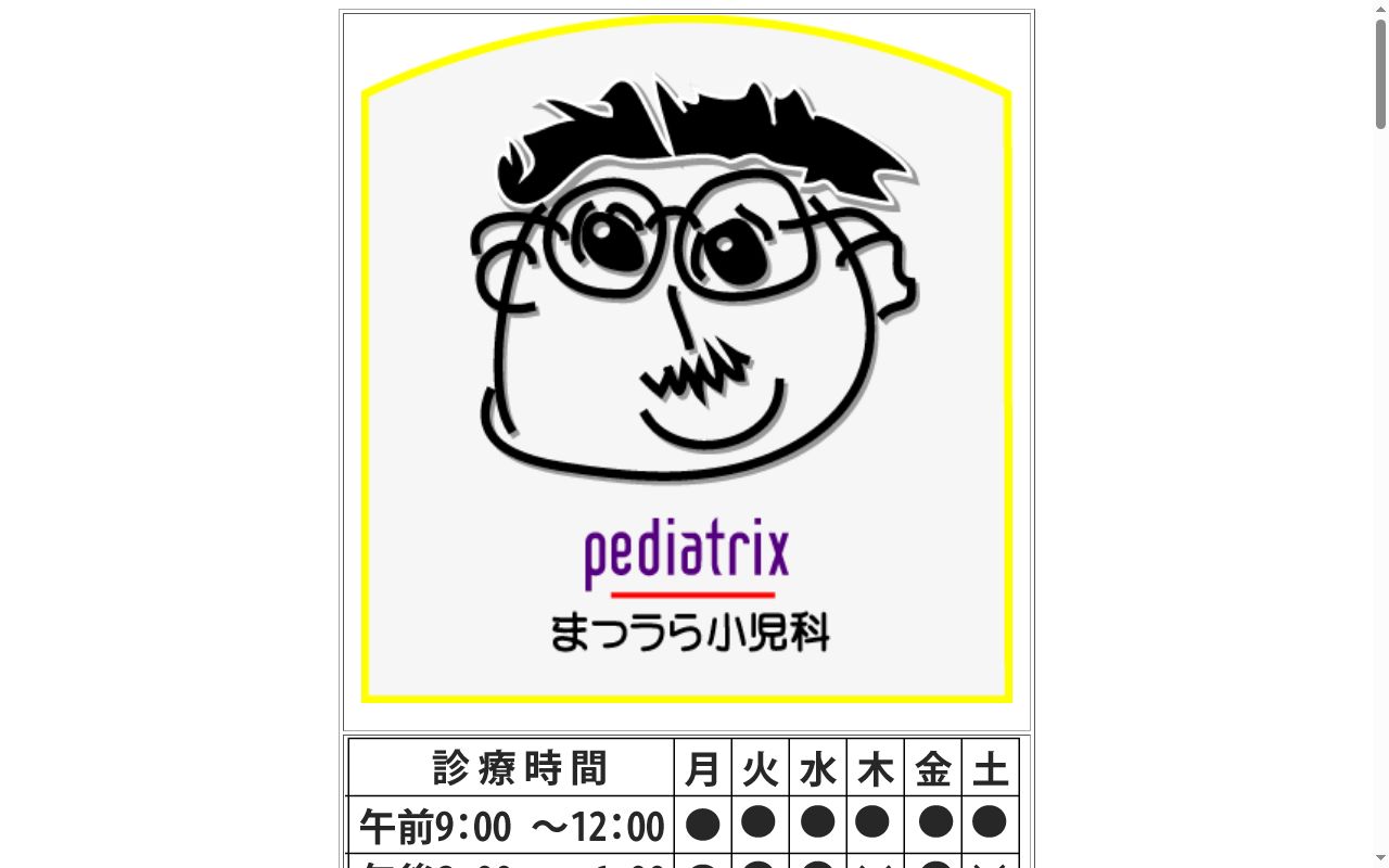 まつうら小児科の公式サイトのスクリーンショット