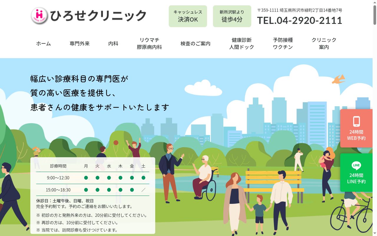 医療法人社団光城会　ひろせクリニックの公式サイトのスクリーンショット