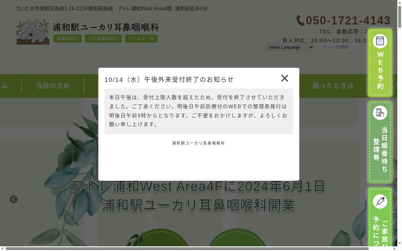 浦和駅ユーカリ耳鼻咽喉科の公式サイトのスクリーンショット