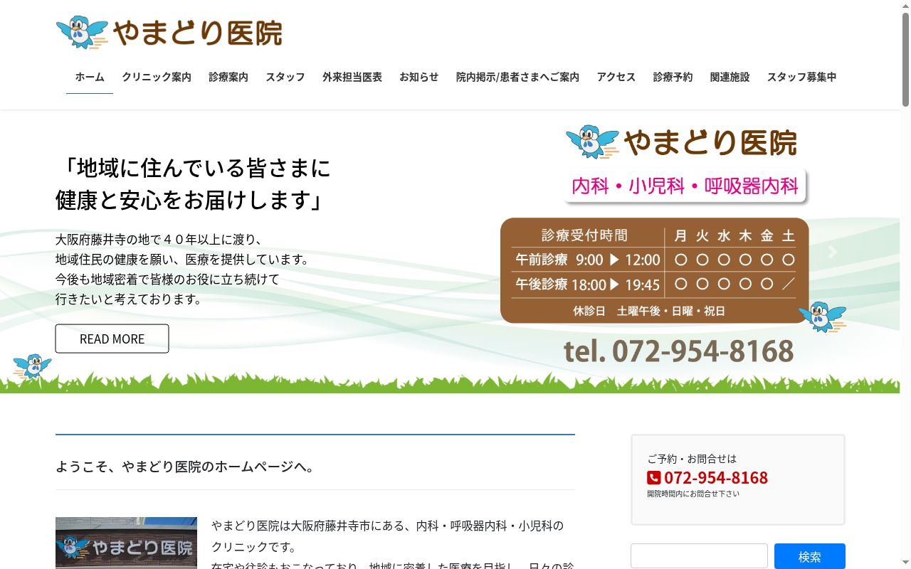 医療法人やまどり医院の公式サイトのスクリーンショット