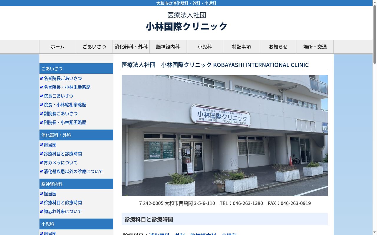 医療法人社団小林国際クリニックの公式サイトのスクリーンショット