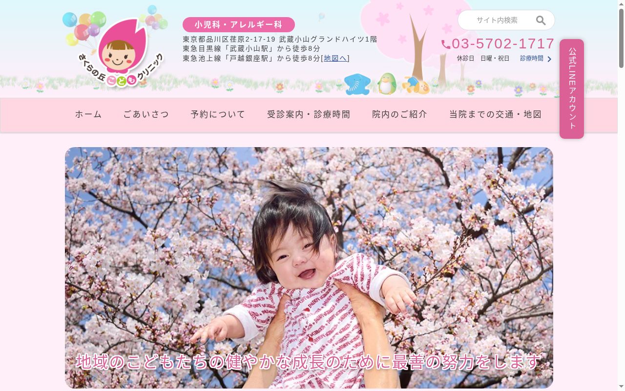 さくらの丘こどもクリニックの公式サイトのスクリーンショット