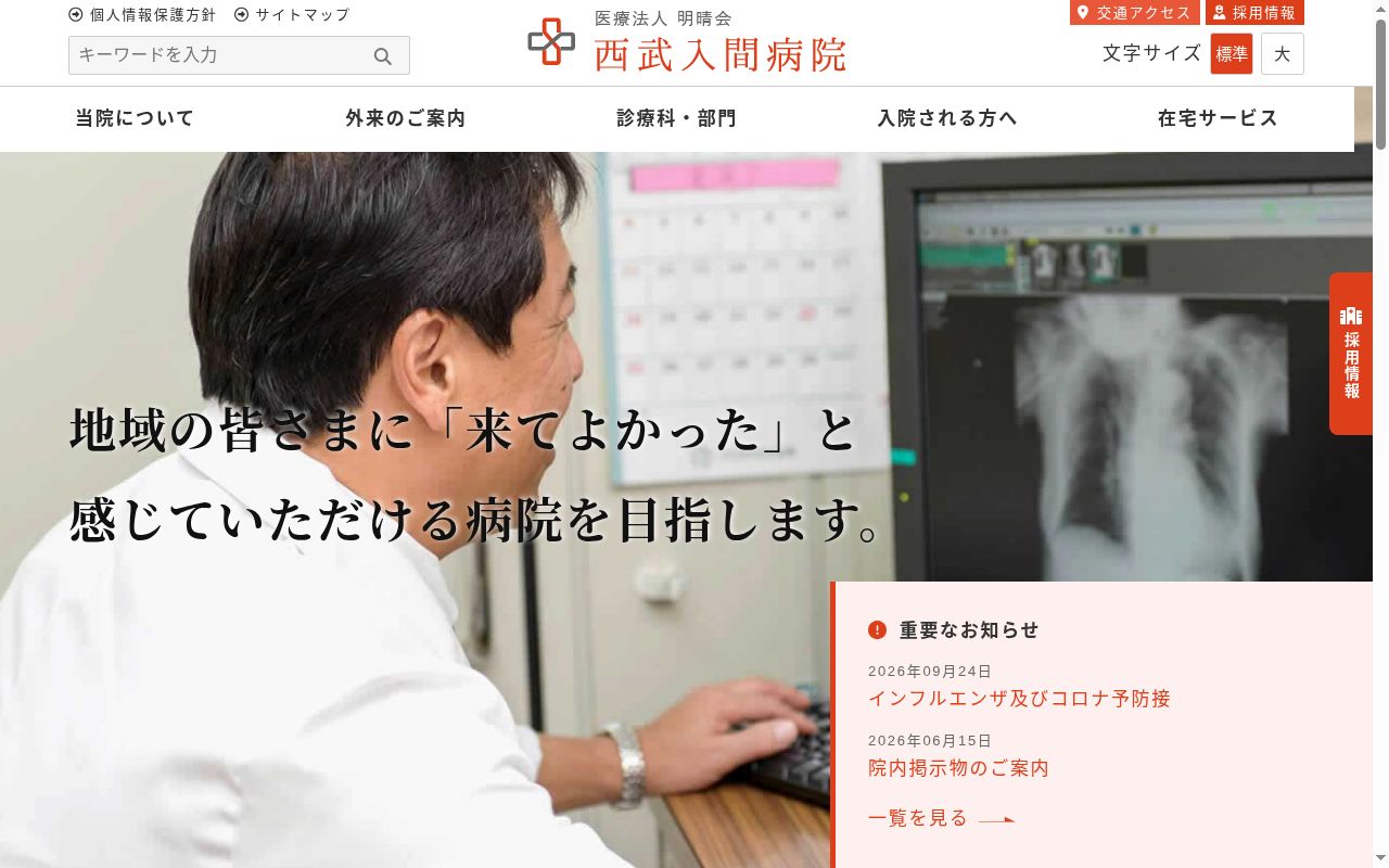 医療法人明晴会　西武入間病院の公式サイトのスクリーンショット