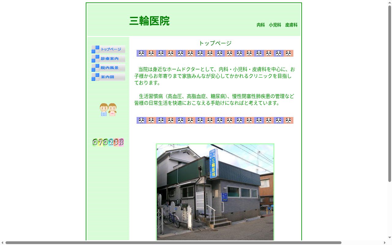 三輪医院の公式サイトのスクリーンショット