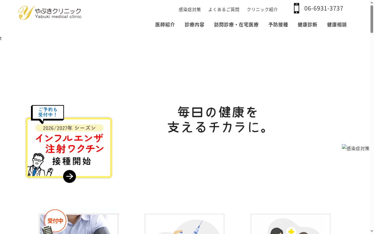やぶきクリニックの公式サイトのスクリーンショット