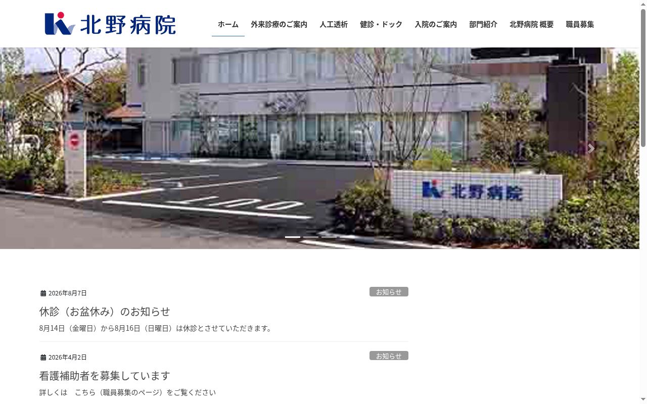 北野病院の公式サイトのスクリーンショット