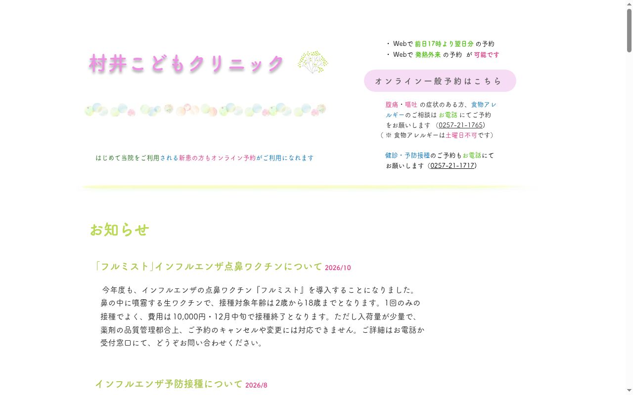 医療法人社団村井こどもクリニックの公式サイトのスクリーンショット