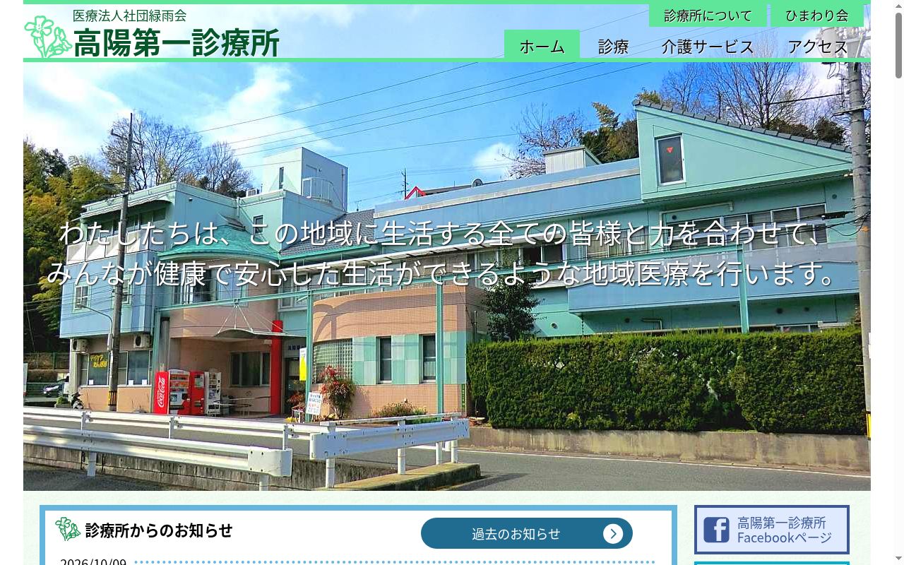 医療法人社団　緑雨会　高陽第一診療所の公式サイトのスクリーンショット