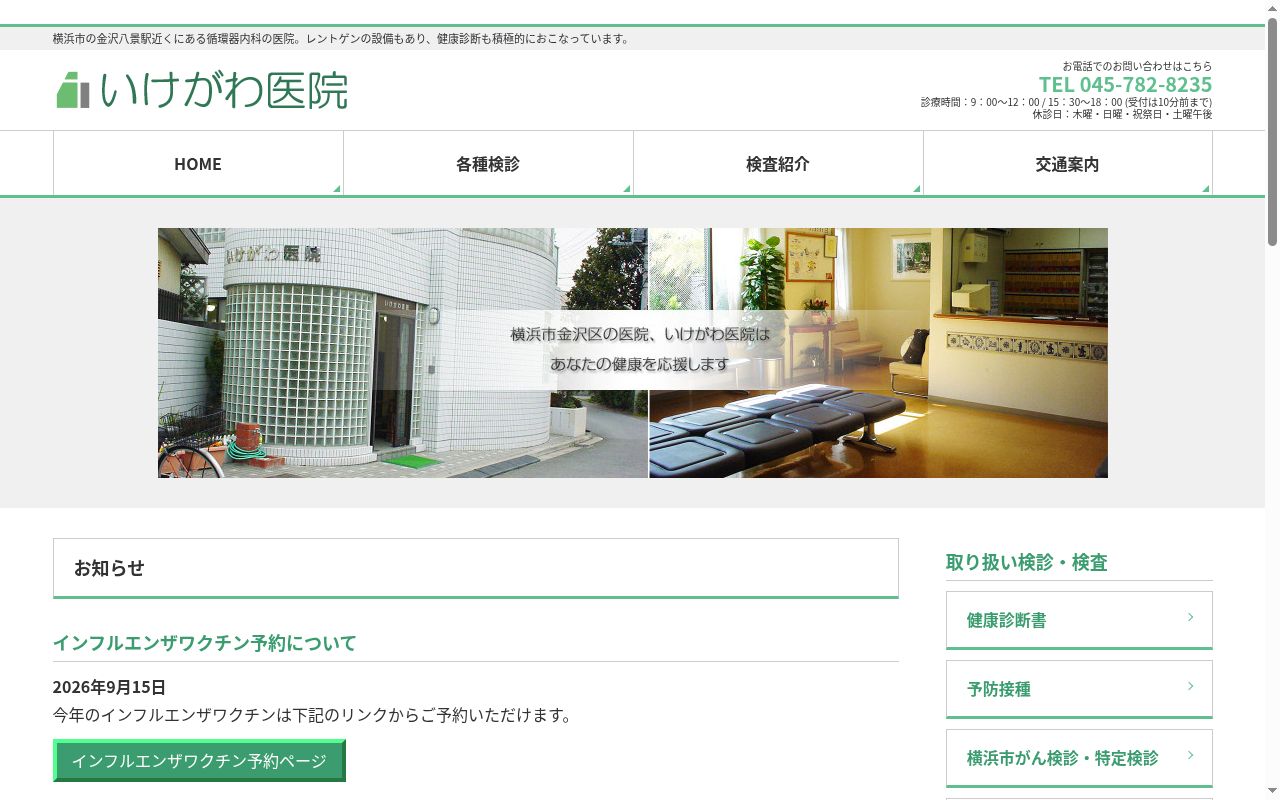 いけがわ医院の公式サイトのスクリーンショット
