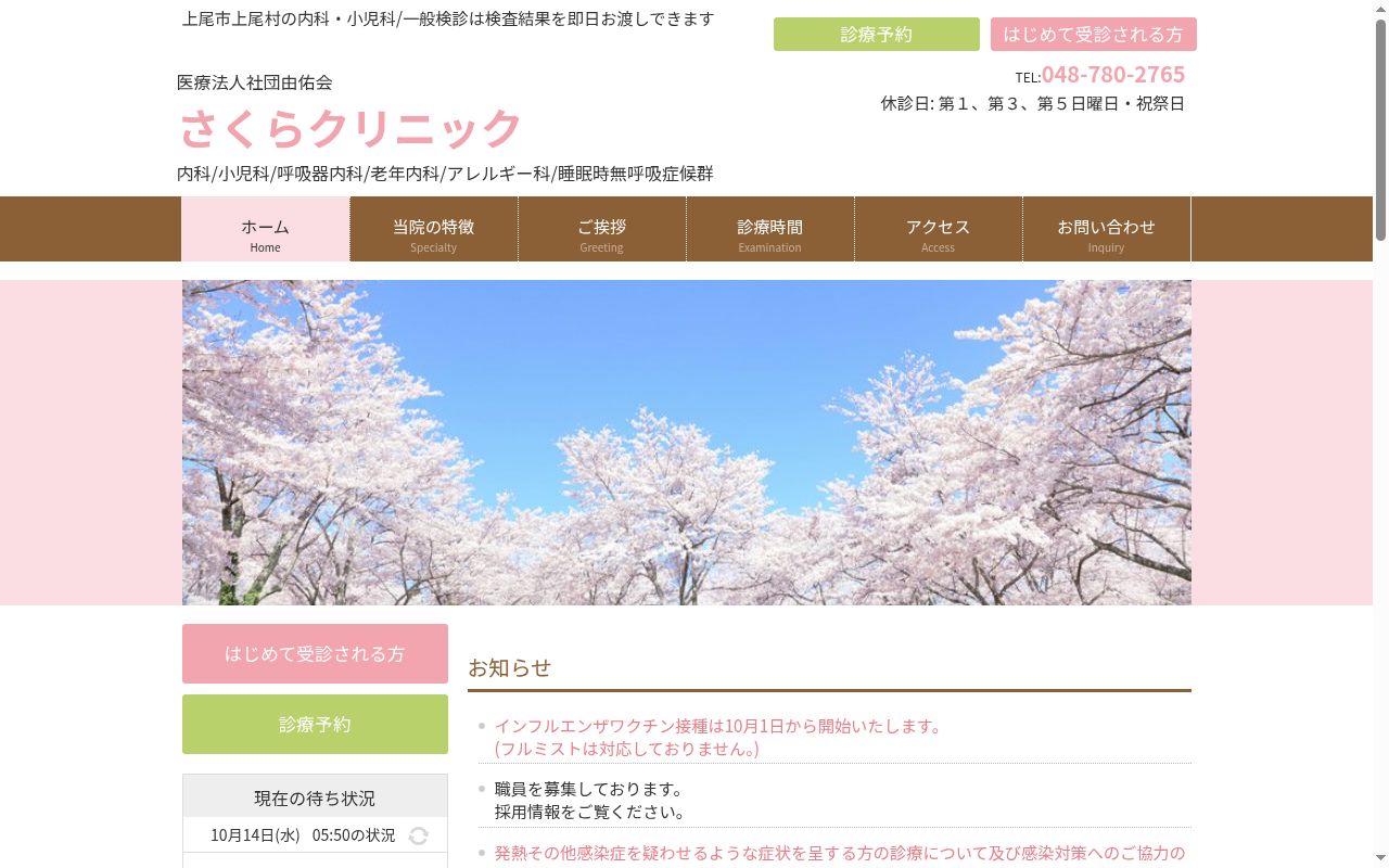 医療法人社団由佑会さくらクリニックの公式サイトのスクリーンショット