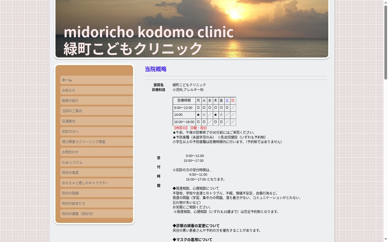 緑町こどもクリニックの公式サイトのスクリーンショット