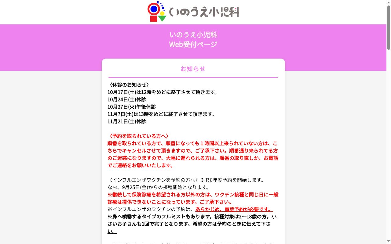 いのうえ小児科の公式サイトのスクリーンショット