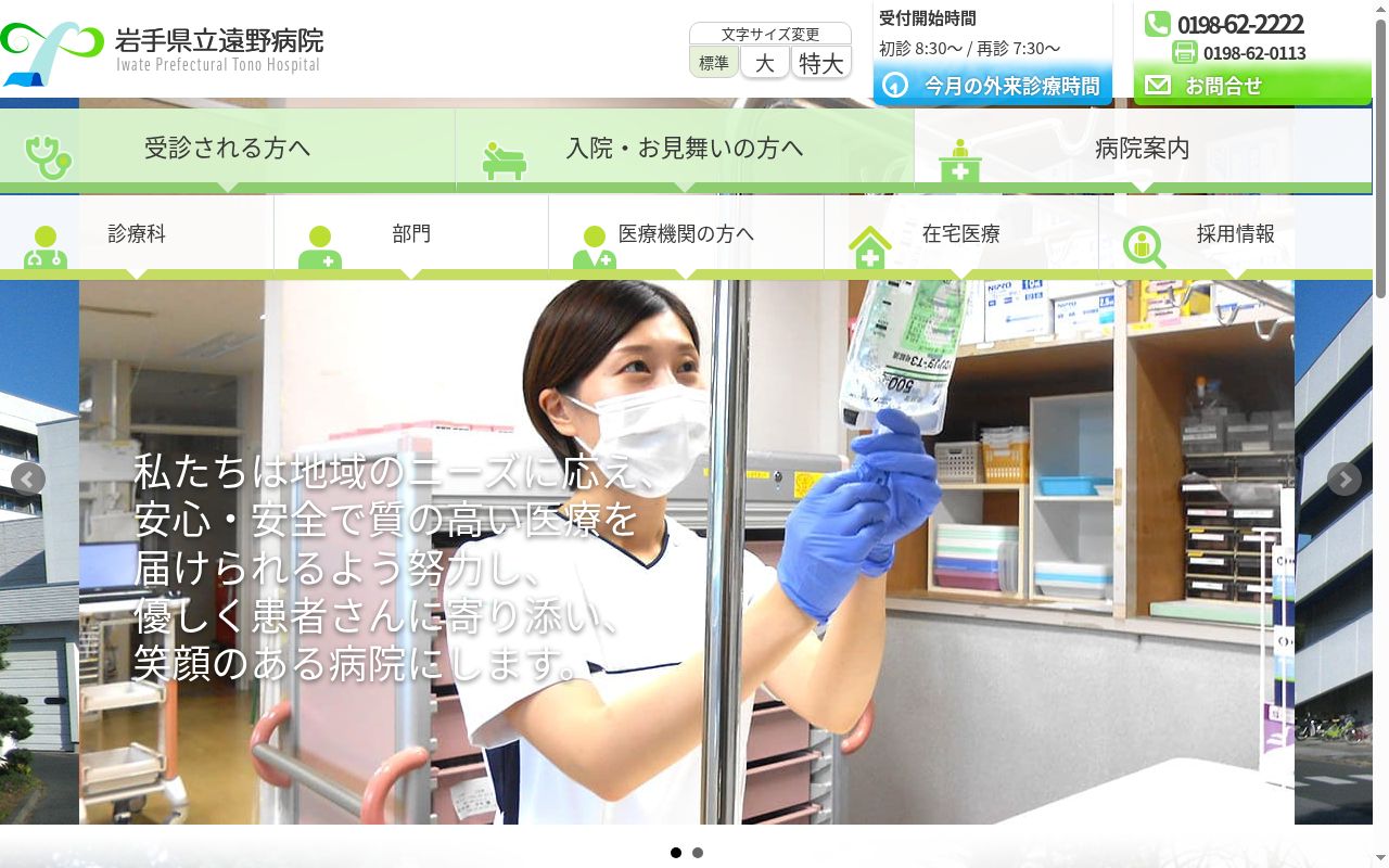 岩手県立遠野病院の公式サイトのスクリーンショット