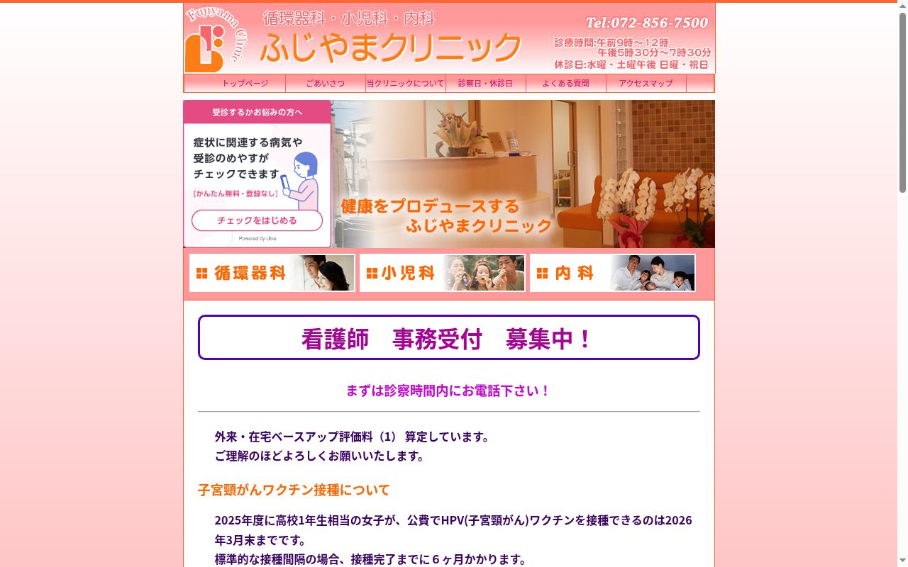 医療法人ふじやまクリニックの公式サイトのスクリーンショット