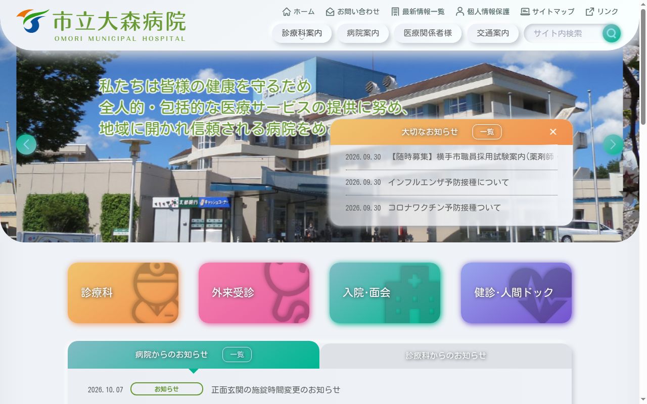 市立大森病院の公式サイトのスクリーンショット