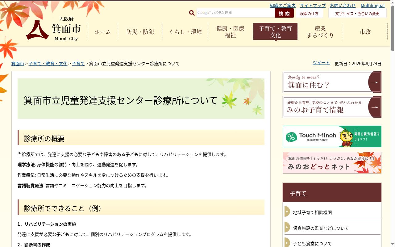 箕面市立児童発達支援センター診療所の公式サイトのスクリーンショット