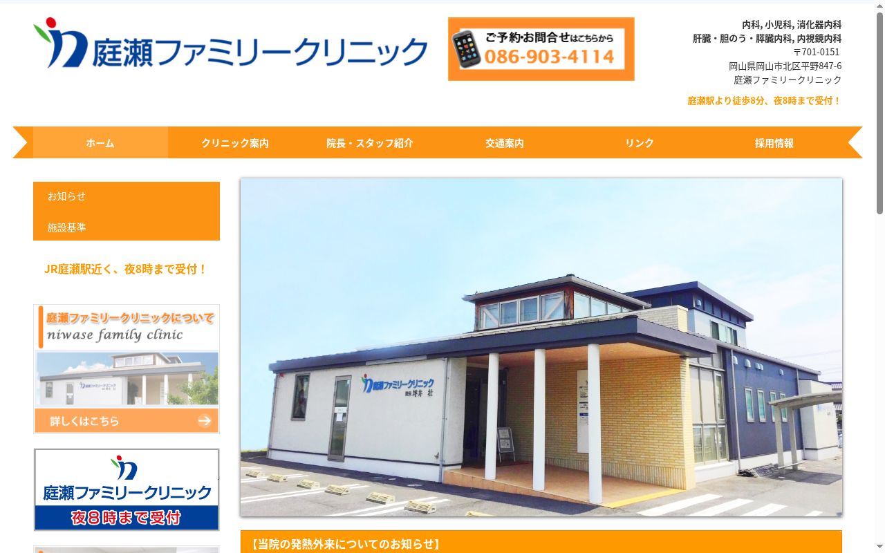 庭瀬ファミリークリニックの公式サイトのスクリーンショット