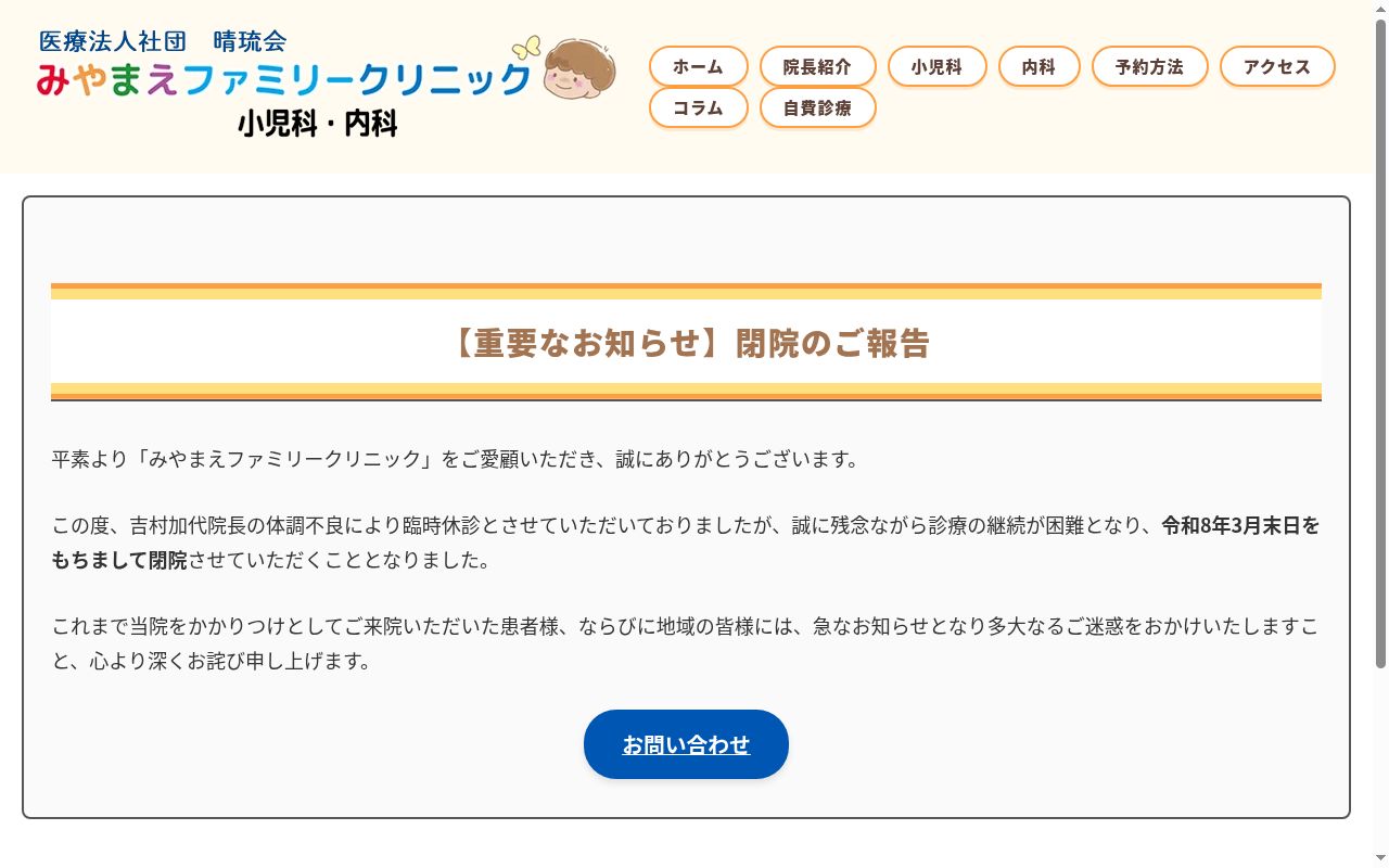 医療法人社団晴琉会　みやまえファミリークリニックの公式サイトのスクリーンショット
