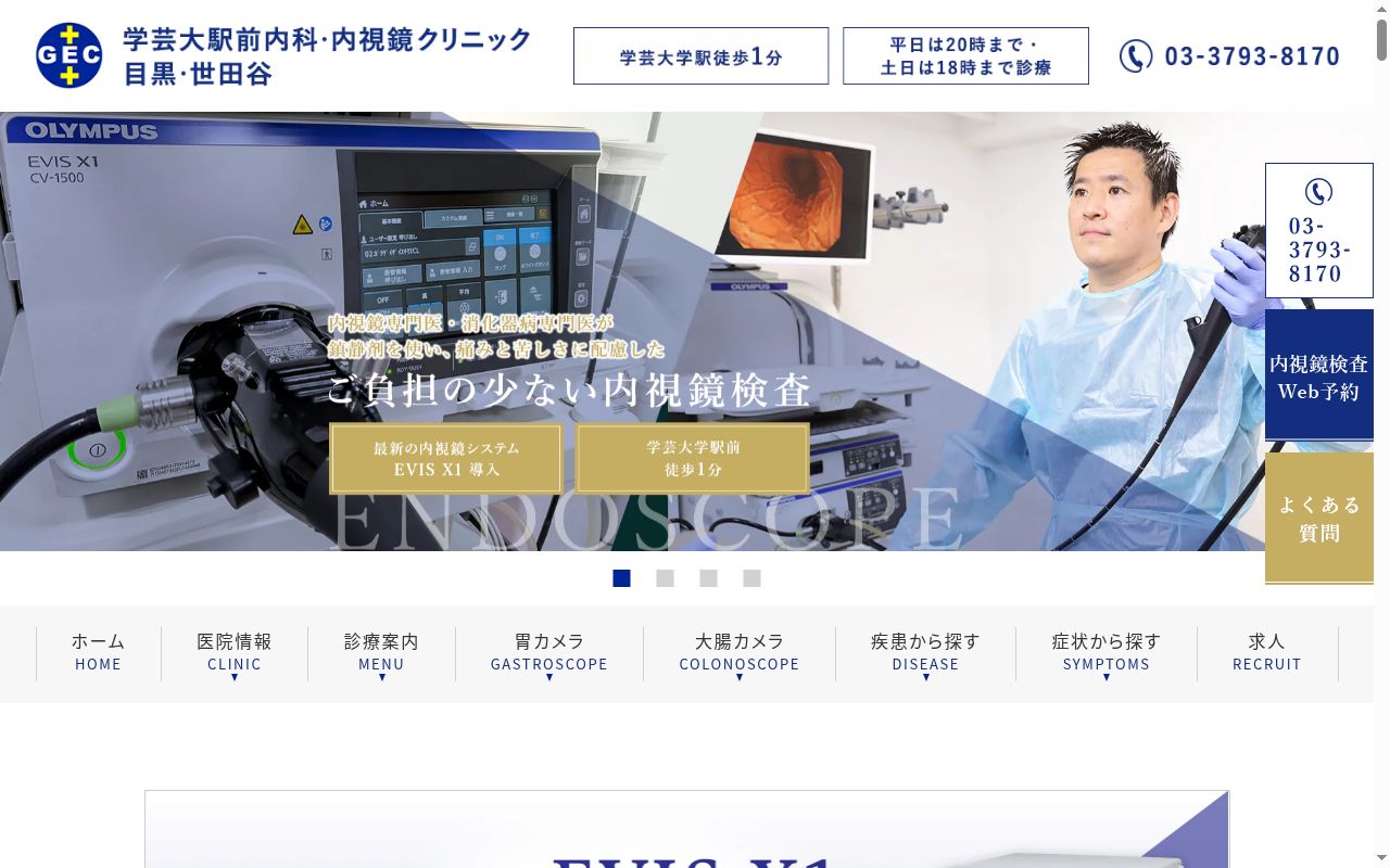 医療法人社団岩畔会 学芸大駅前内科・内視鏡クリニックの公式サイトのスクリーンショット