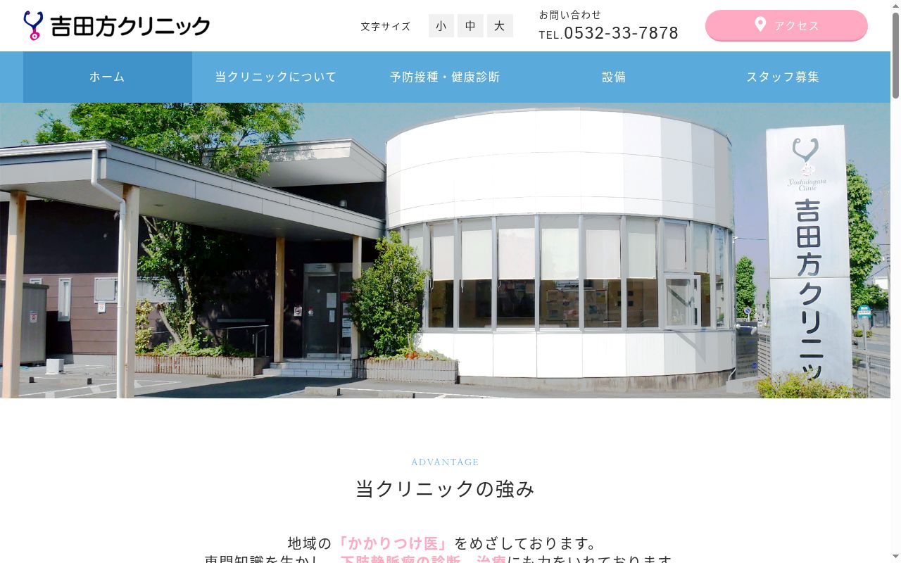 吉田方クリニックの公式サイトのスクリーンショット