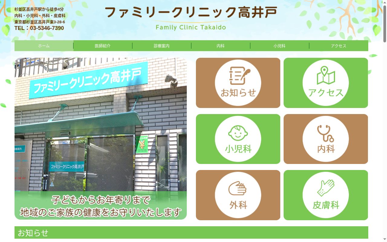 ファミリークリニック高井戸の公式サイトのスクリーンショット