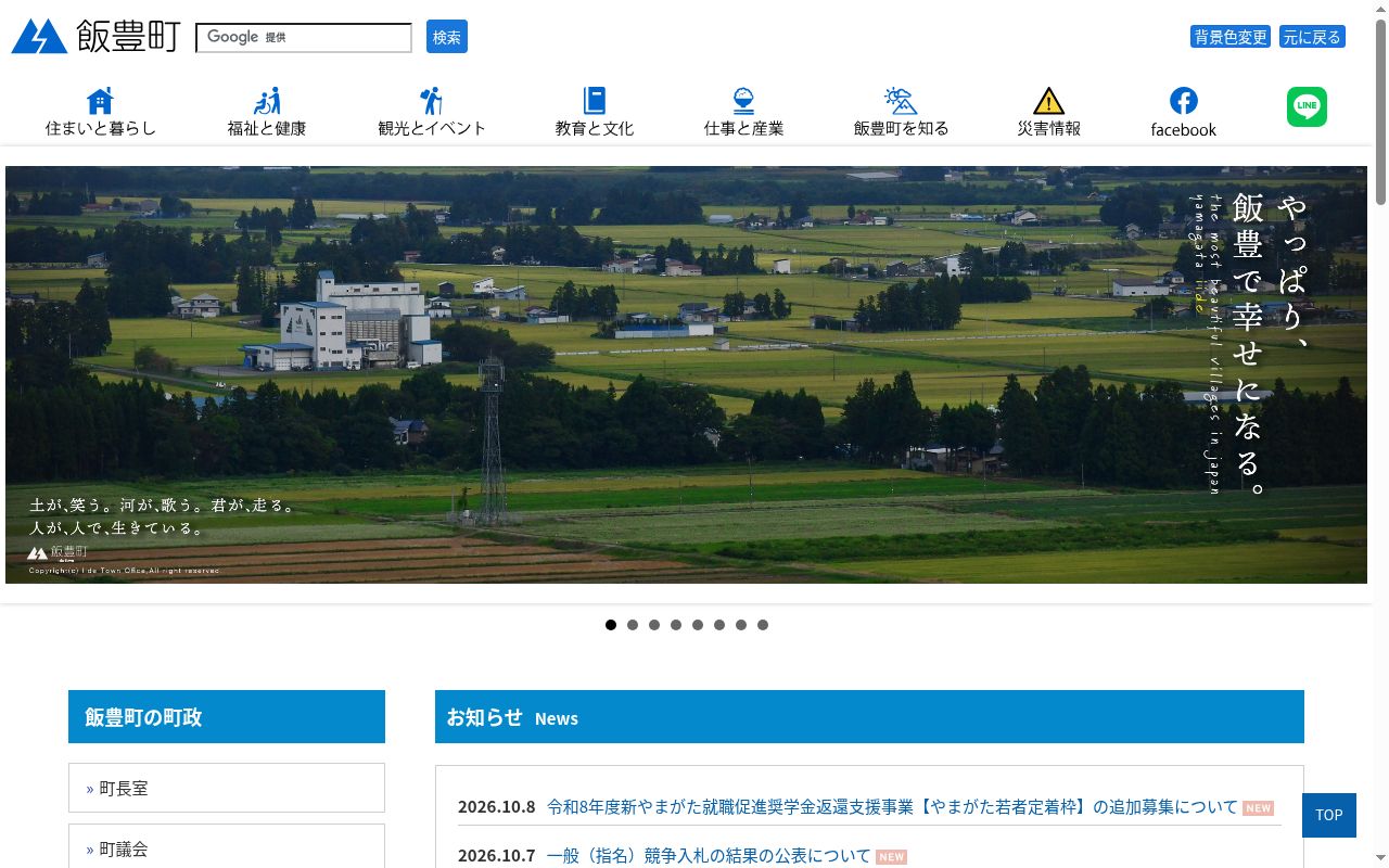 飯豊町国民健康保険診療所の公式サイトのスクリーンショット