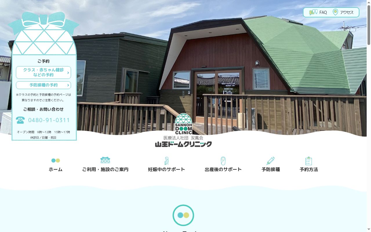 医療法人双鳳会山王ドームクリニックの公式サイトのスクリーンショット
