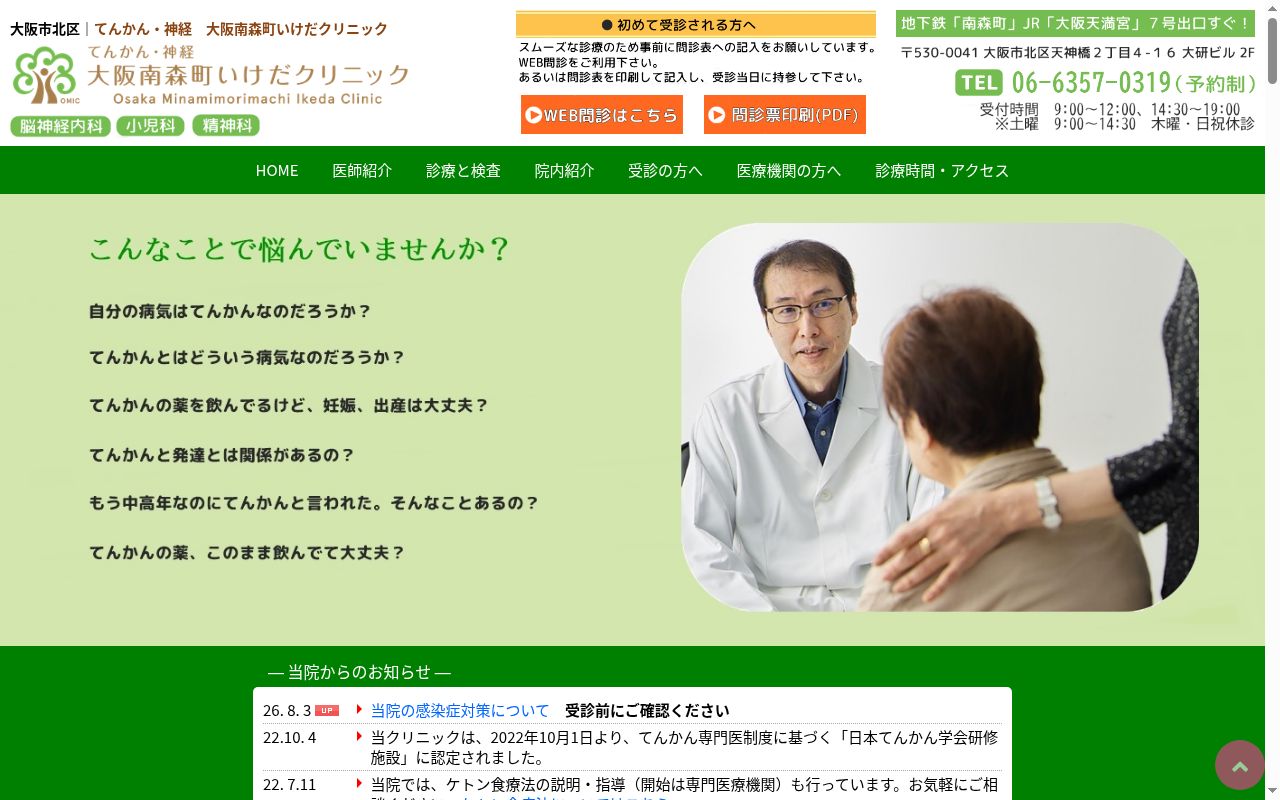 てんかん・神経　大阪南森町いけだクリニックの公式サイトのスクリーンショット