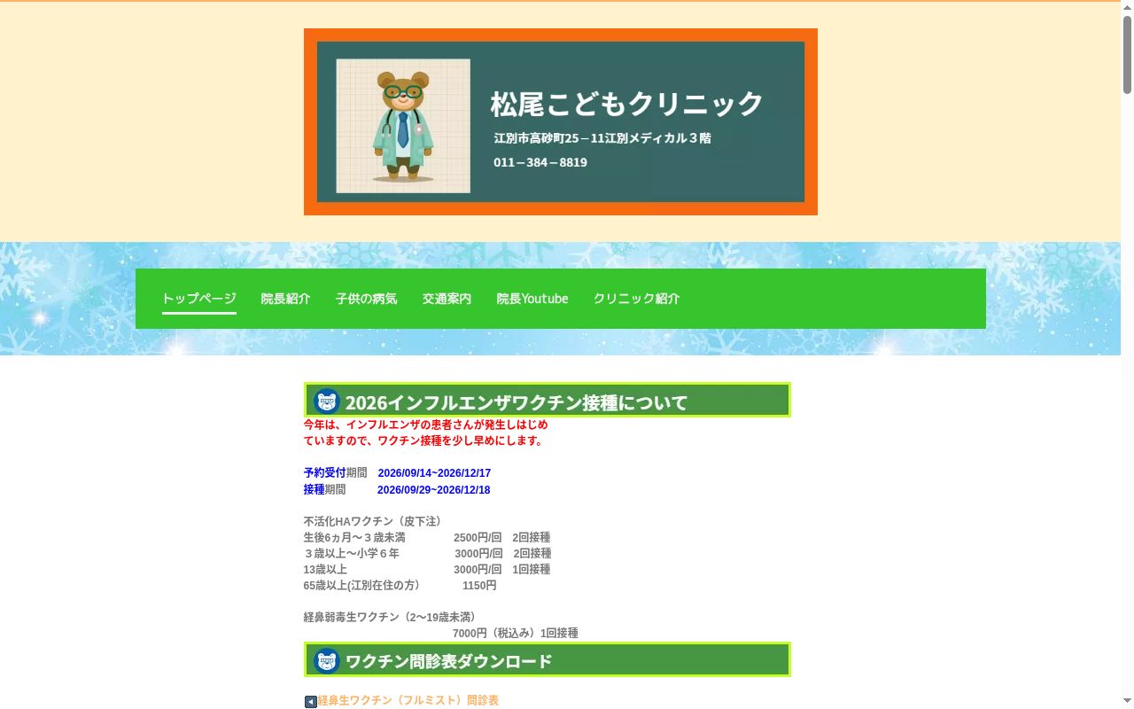 医療法人社団松尾こどもクリニックの公式サイトのスクリーンショット