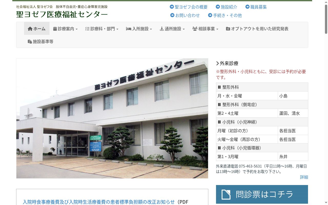 社会福祉法人　聖ヨゼフ会　肢体不自由児・重症心身障害児施設　聖ヨゼフ医療福祉センターの公式サイトのスクリーンショット