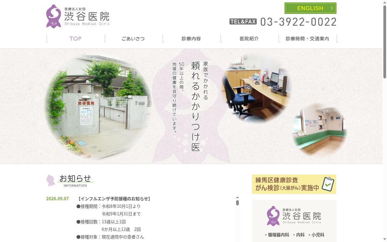 医療法人社団渋谷医院の公式サイトのスクリーンショット
