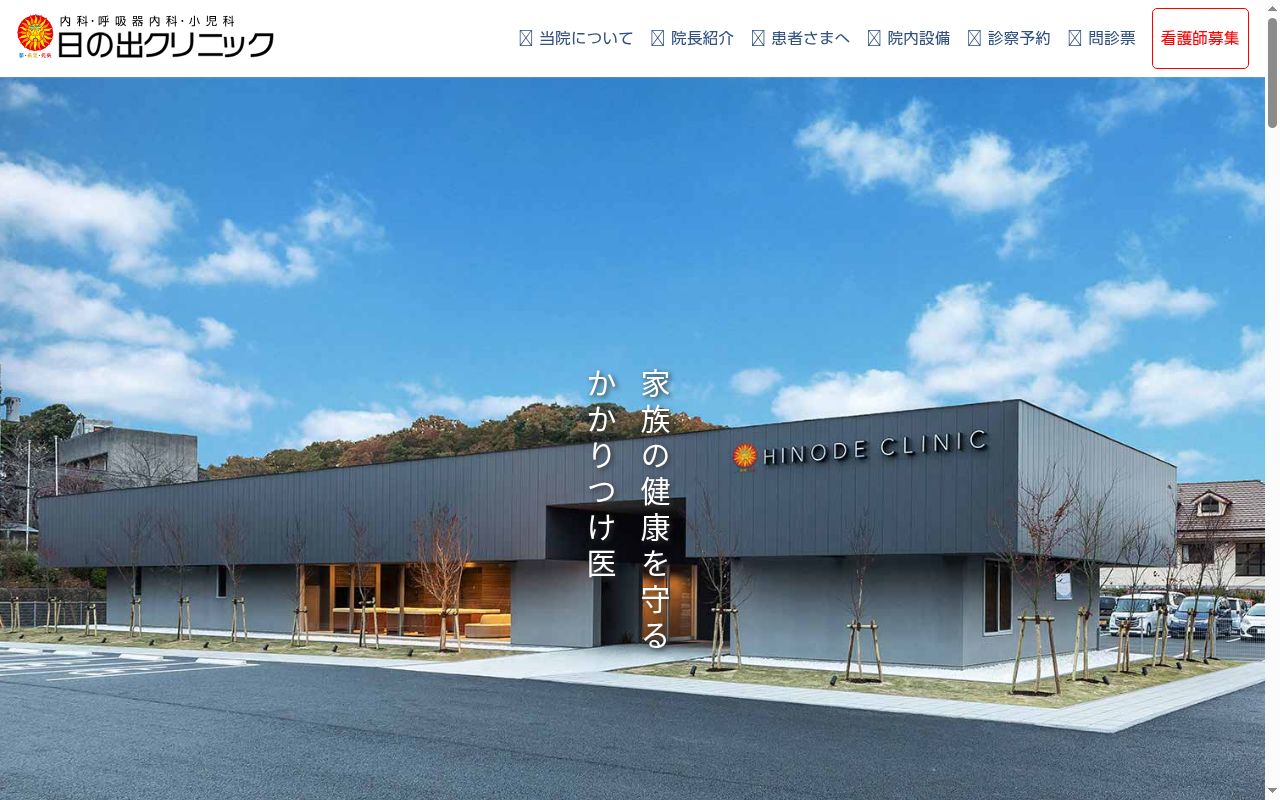 日の出クリニックの公式サイトのスクリーンショット