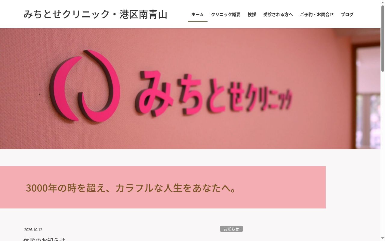 みちとせクリニックの公式サイトのスクリーンショット
