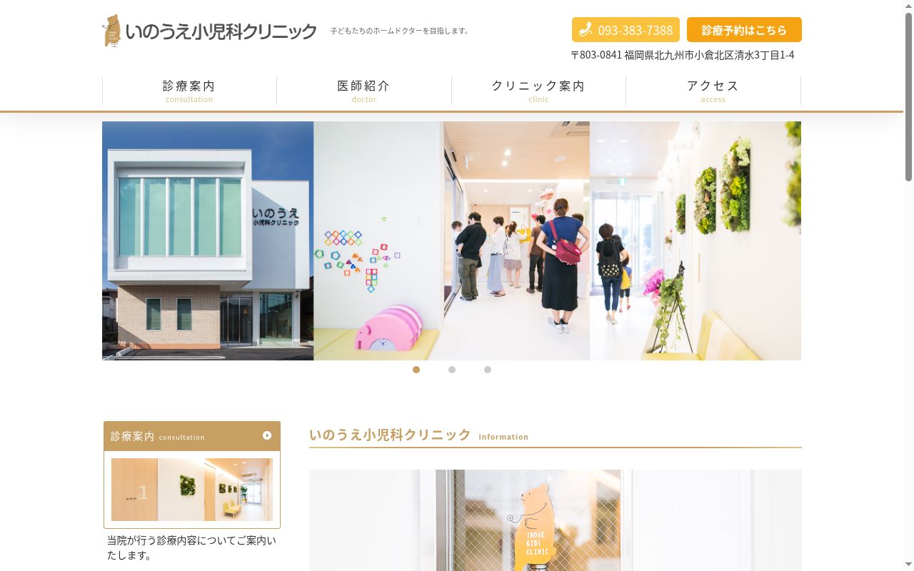 医療法人いのうえ小児科クリニックの公式サイトのスクリーンショット