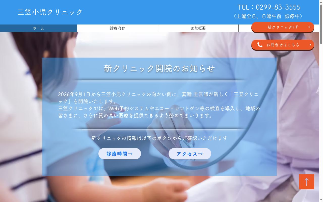 三笠小児クリニックの公式サイトのスクリーンショット