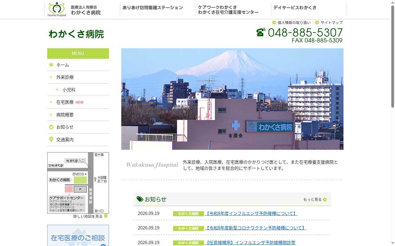 医療法人有隣会 わかくさ病院の公式サイトのスクリーンショット