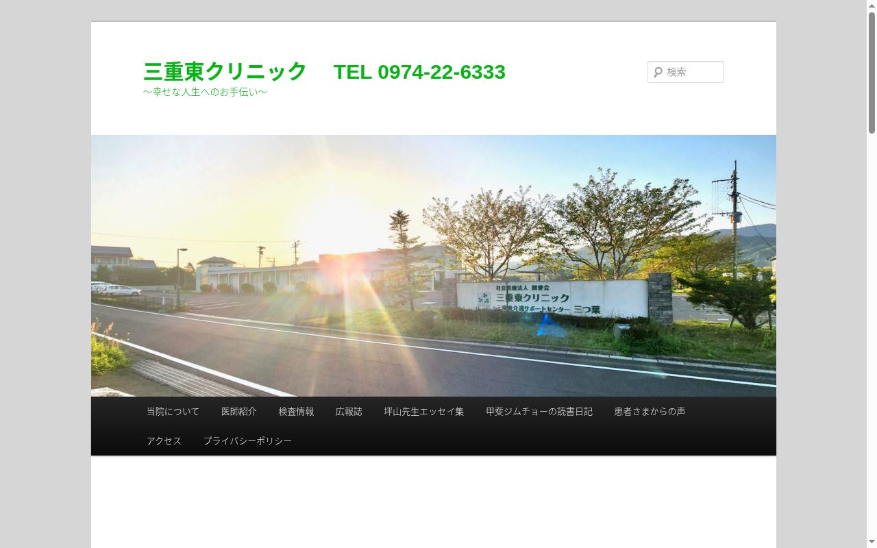 社会医療法人関愛会　三重東クリニックの公式サイトのスクリーンショット